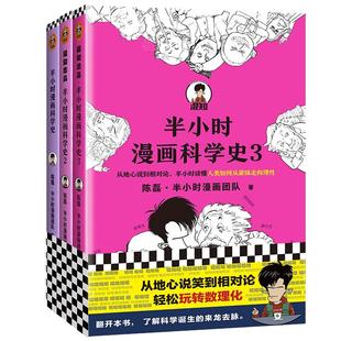 当当网 半小时漫画科学史123 陈磊二混子混知科普漫画 科普读物极简科学史从地心说到相对论混子哥新作漫画科普儿童书籍