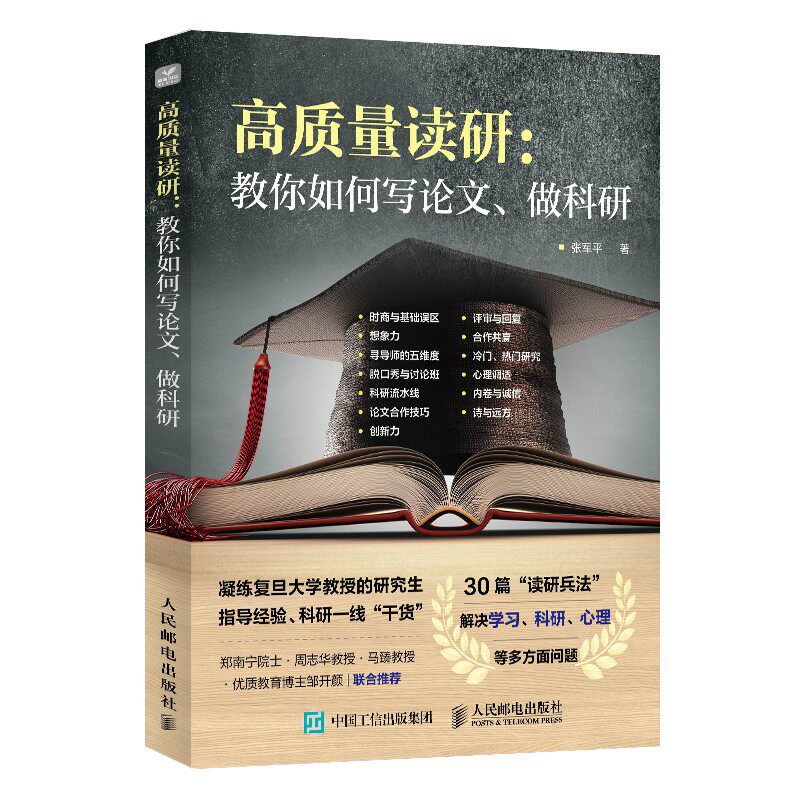 【出版社官方旗舰店】高质量读研 教你如何写论文  科研一线干货 考研决定考研准备指导书籍 如何提高自己 考研的真相