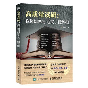 【出版社官方旗舰店】高质量读研 教你如何写论文  科研一线干货 考研决定考研准备指导书籍 如何提高自己 考研的真相