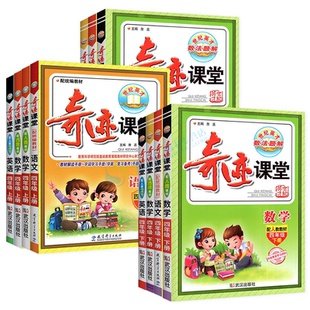 2026春小学奇迹课堂一三二四五六年级下册上册全套语文数学英语人教版西师同步教材完全解读讲解预习复习世纪英才教程七彩课堂笔记