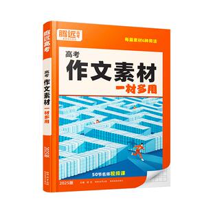 腾远高考】万唯出品2026高考作文素材高中版2026高考作文冲刺热点考点素材语文作文素材一看就能用的作文素材高中语文
