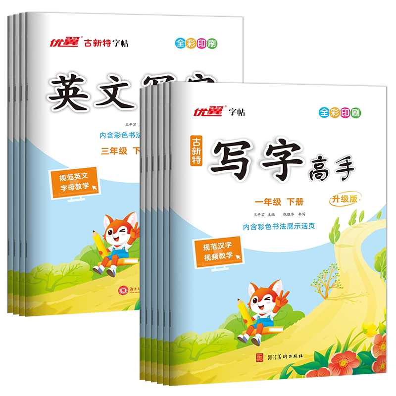2026秋季26春古新特字帖写字高手英文写字语文英语临写本小学一年级二年级三年级四年级五年级六年级上下册人教版字帖123