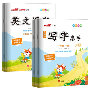 2026春季25秋古新特字帖写字高手英文写字语文英语临写本小学一年级二年级三年级四年级五年级六年级上下册人教版字帖123456年级