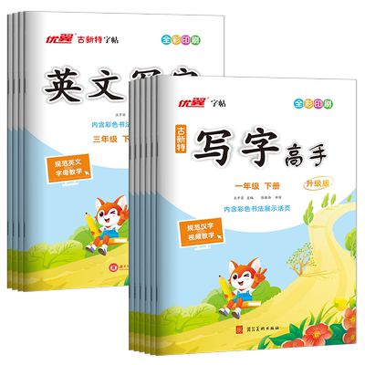 2026新版写字高手临写本字帖