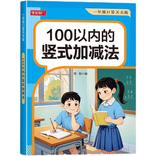 一年级上下册100以内加减法口算天天练横式竖式专项练习本口算题卡每天一练一百进位退位混合运算练习同步每日计算训练课本基础