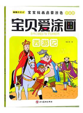 西游记人物涂色趣味填色画画本
