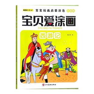儿童涂色书西游记四大名著人物填色画3到6岁以上小学生手绘画画本