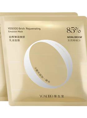 【百补专享】养生堂桦树汁弹润焕妍乳液面膜改善粗糙紧致淡纹2片