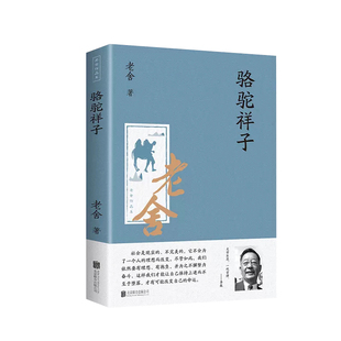 8册全套老舍经典作品全集骆驼祥子原著正版四世同堂茶馆龙须沟我这一辈子济南的冬天散文集完整版小说初中生七年级课外阅读书
