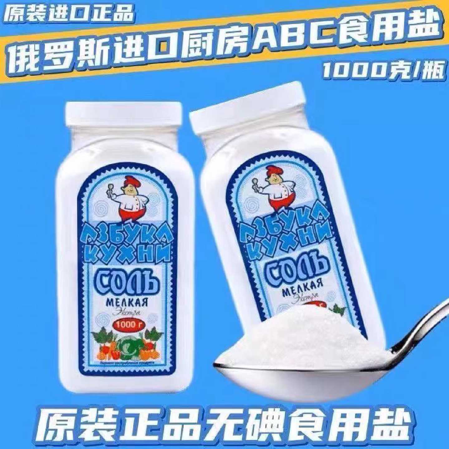 俄罗斯进口盐未加碘1000g瓶装海盐食用盐