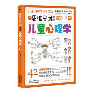 抖音同款 用思维导图读懂儿童心理学 育儿书籍父母必读正版 家庭教育解读孩子行为疏导心理书籍行为习惯心里学小学生心理学漫画