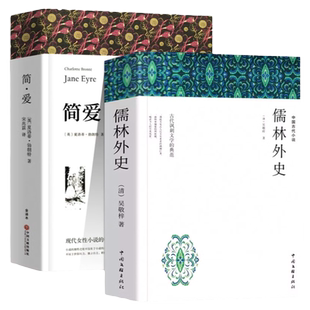简爱和儒林外史书籍正版原著完整版无删减 九年级下册必读阅读名著课外书 初三课外阅读书籍人民教育中国文联出版社配套人教版