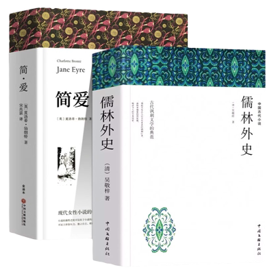 儒林外史简爱九年级正版原著