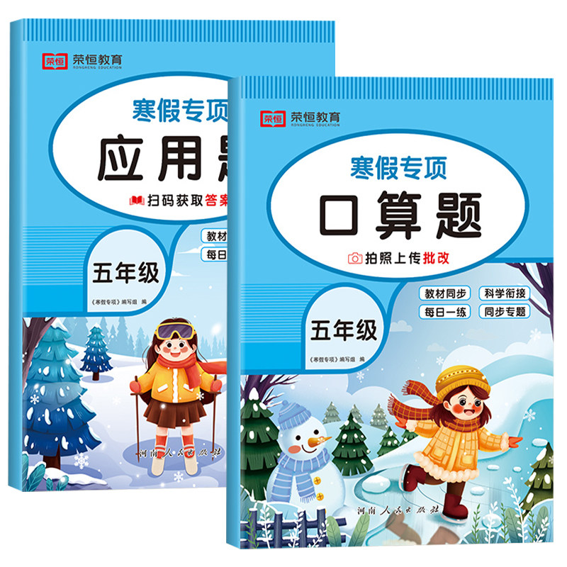 五年级数学寒假计算题应用题强化训练 小学5上册寒假作业衔接下册数学同步练习册专项练习题口算题卡天天练竖式脱式计算基础思维题