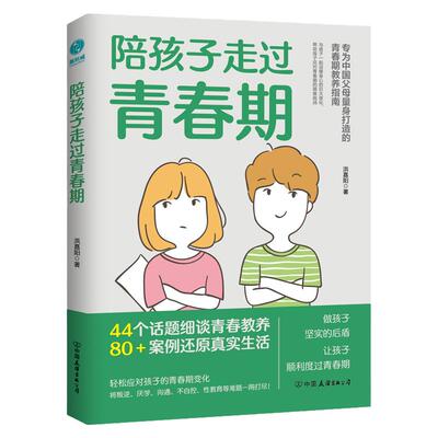 官方正版 教育类书籍 陪孩子走过青春期：青春期心理学、正面管教、安全教育、性教育、亲子关系修复指南