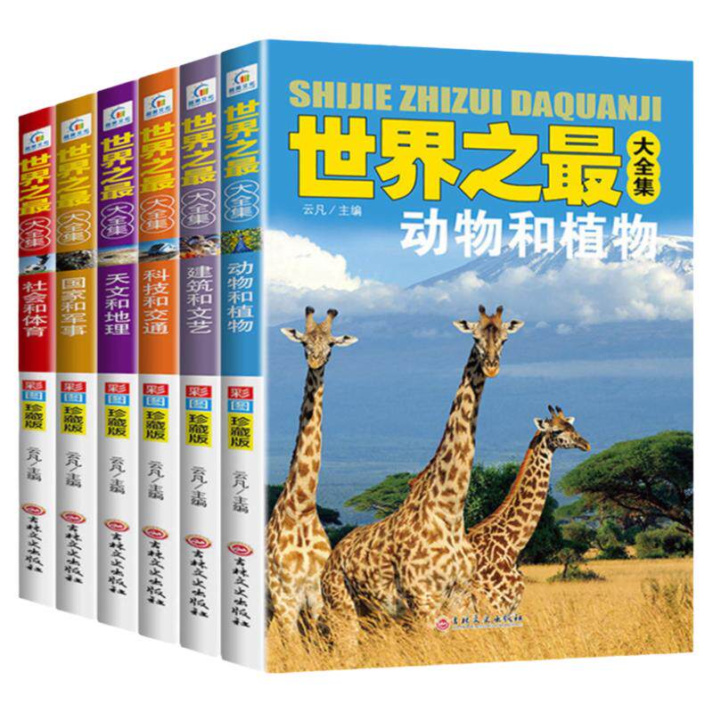 世界之最大全集百科书全集全套少儿青少年科普百科全书小学生儿童太空动物植物交通国家体育建筑文艺科学课趣味性科学性知识性