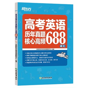 新东方高考英语历年真题核心高频688词汇大纲词汇表歪歪漫画词汇书考英语大纲高考核心高频扩展单词词汇书籍高中教辅