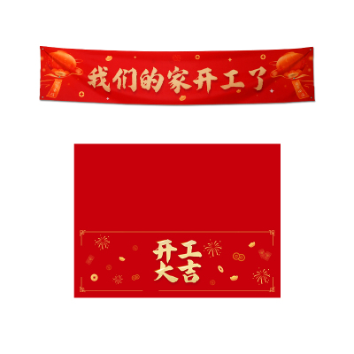装修开工大吉仪式全套公司开业条幅定制背景布红色横幅幕布红桌布