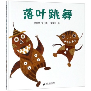 【新华书店旗舰店官网】落叶跳舞 精装硬皮绘本 0-2-3-6-8岁幼儿园小学一年级阅读经典书目非注音版 早教启蒙认知绘本故事书籍