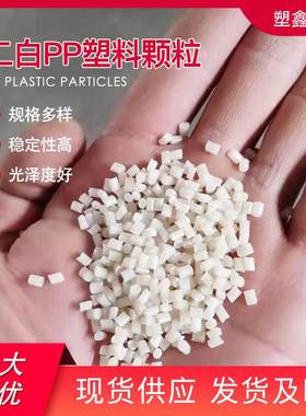 白色聚丙塑料颗粒 二白PP颗粒高溶脂洗衣机外壳高光泽注塑回料