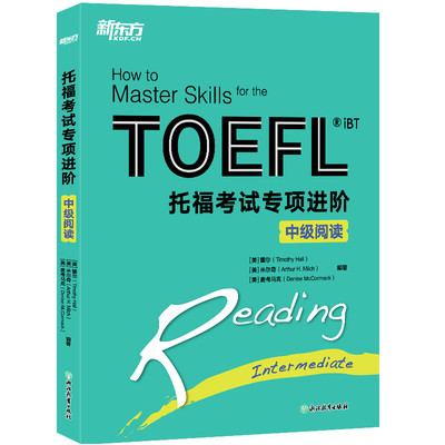 【新东方官方旗舰店】新托福考试专项进阶:中级阅读 TOEFL TPO真题词汇模拟试题 长难句高分攻略小伴侣白皮书籍  英语官网