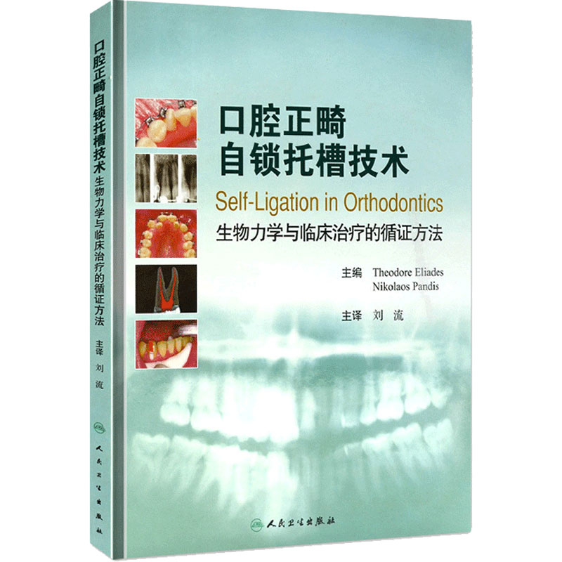 口腔正畸自锁托槽技术 生物力学与临床治疗的循证方法 翻译版 刘流 主译 人民卫生出版社 9787117137461