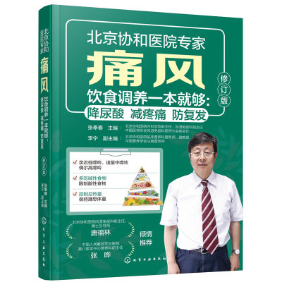 痛风饮食调养一本就够 降尿酸 减疼痛 防复发 第2版 张奉春 痛风预防调理代谢食谱 中国居民膳食指南饮食宜忌 科学饮食一本通书籍