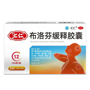 汇仁布洛芬缓释胶囊官方旗舰店正品消炎止痛痛经感冒发热退烧药和