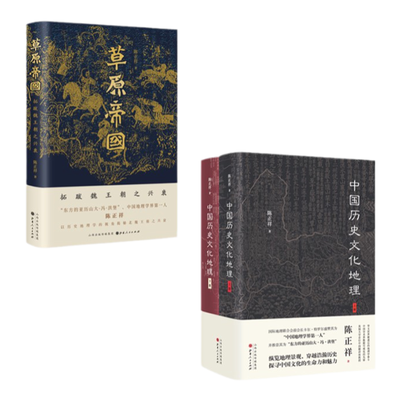 【现货正版】 陈正祥作品系列 草原帝国拓跋魏王朝之兴衰+中国历史文化地理上下全二册 套装2种