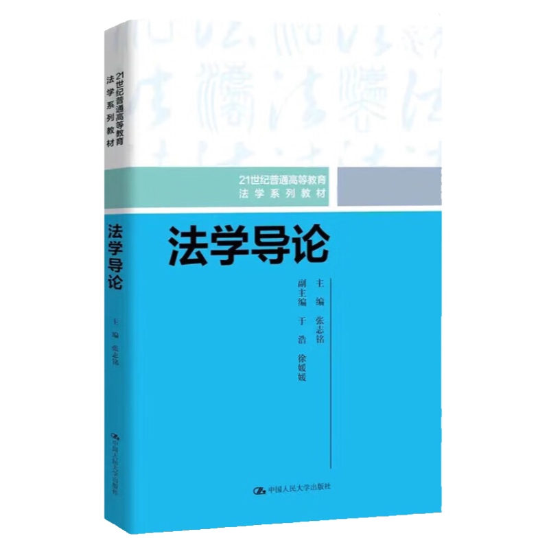 法学导论 21世纪普通高等教育法学系列教材 张志铭 中国人民大学出版社 9787300319025