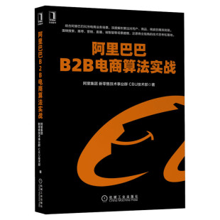 阿里巴巴B2B电商算法实战 阿里集团新零售技术事业群CBU技术部 深度解析算法搜索推荐营销直播端智等场景建模 电子商务B2B搜索推荐
