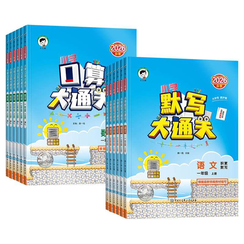 2026秋春版53口算大通关一二三四五六年级下册上册语文默写大通关数学人教苏教北师版同步计算天天练暑假口算笔算计算能手专项训练