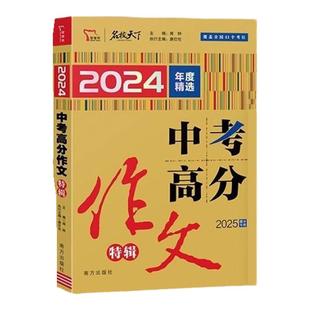 【非点读版】2025版中考高分作文高分素材精选初中5五年精品特辑七八九年级最新5年初一二三中考优秀作文书范文大全智慧熊写作技巧