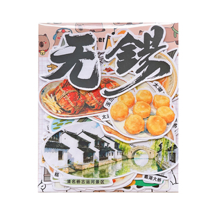 江苏无锡文创纪念品手帐贴纸旅游美食建筑手抄报绘本学生研学贴画