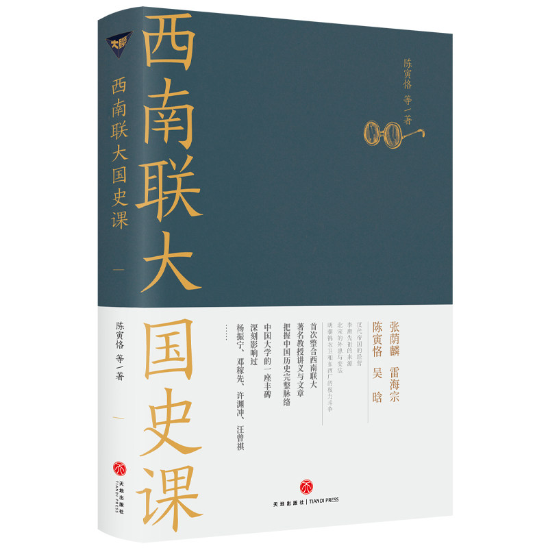 当当网 西南联大国史课（诸子百家之后，又一场思想文化的盛宴！爆款历史大号温乎 @温伯 陈寅恪 等 天地出版社 正版书籍