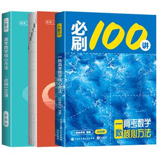 【一数2027】一数必刷100讲 偏基础版+常规版 一数教辅 一数100讲 2027新版 数学 必刷100讲 偏基础版 基础+中档