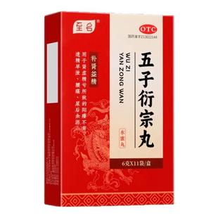 至名五子衍宗丸正品增加硬度阳痿早泄药用手过度黑丸子男士专用