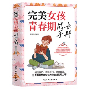 完美女孩青春期成长手册 做有出息女孩 写给青春期女孩的书心理枕边书成长烦恼奋斗为女孩答疑解惑 培养家庭教育孩子的畅销书