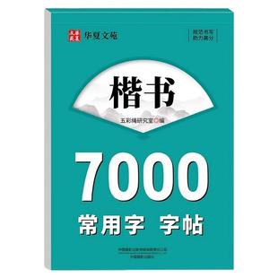 楷书字帖 楷书字帖成人练字硬笔正楷规范汉字7000常用字帖行书字帖楷书字帖初学者成人硬笔书法教程钢笔字帖初中生高中生临摹字帖