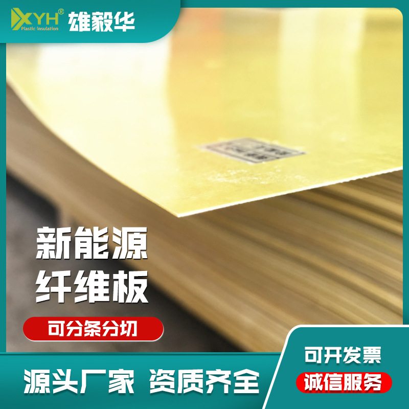 新能源锂电池包装板玻纤板3240黄色环氧板深圳雄毅华高耐温