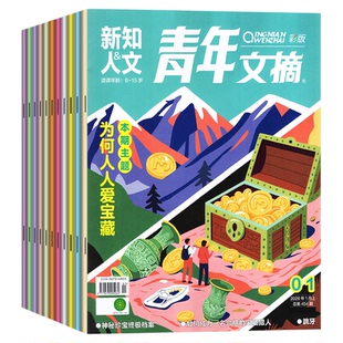 【送帆布袋】青年文摘彩版杂志2026年1-12月1-24期【全/半年订阅】新知人文初高中生作文素材课外阅读者意林校园课外读物2025过刊