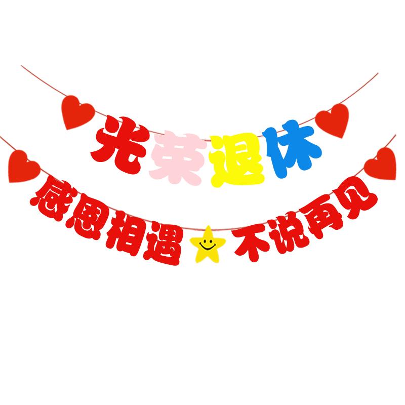 退休仪式感布置光荣退休欢送会场景氛围装饰简单大方横幅绶带胸花