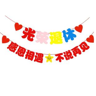 退休仪式感布置光荣退休欢送会场景氛围装饰简单大方横幅绶带胸花