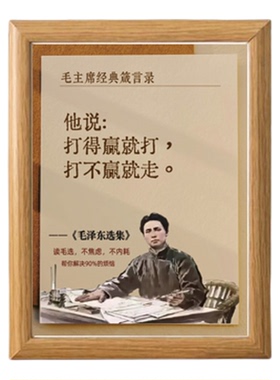 甄选毛选语录相框不焦虑不内耗