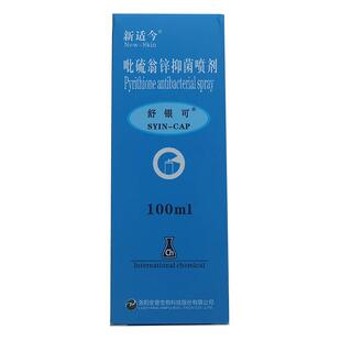 舒银可新适今吡硫翁锌喷雾剂抑菌喷剂气雾剂鎓锌适今可洗发水洗剂