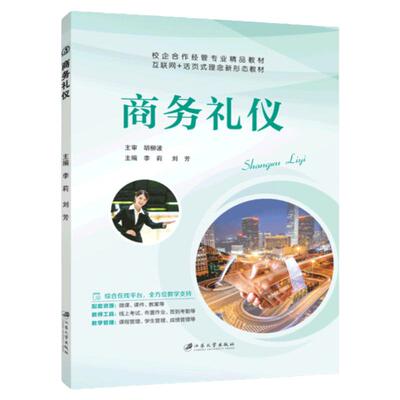 文旌课堂商务礼仪李莉