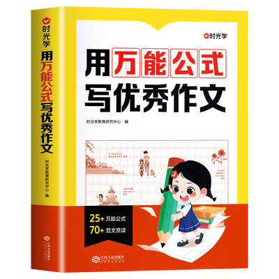 时光学用万能公式写优秀作文
