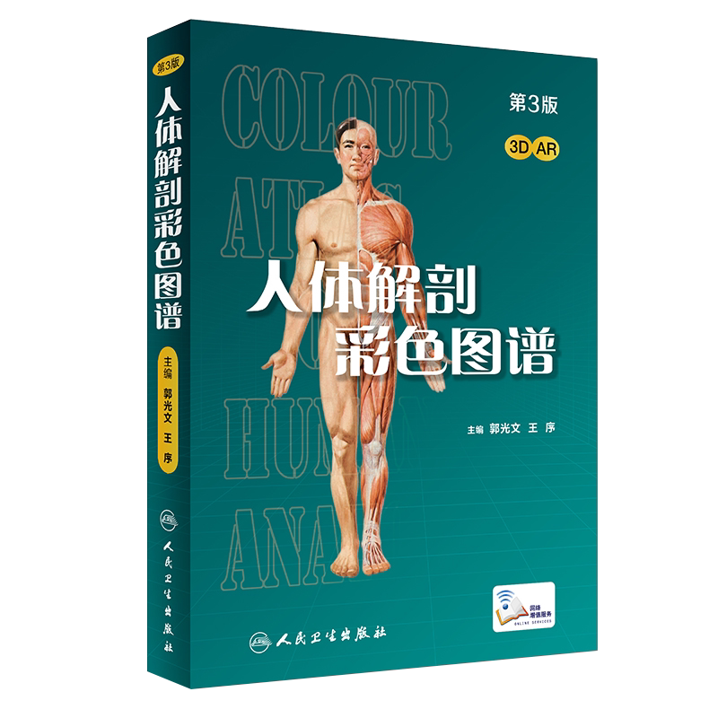 人体解剖彩色图谱第3版
