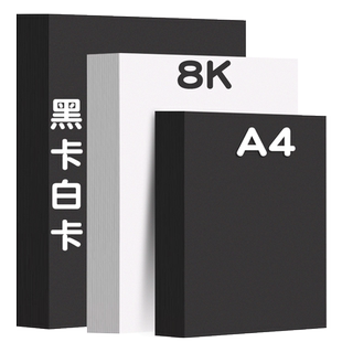 慧洋 a4白卡纸8k黑白卡a3黑色卡纸硬黑卡纸4k圆形卡纸软卡纸4开手工大张学生幼儿园美术画画手抄报封面打印纸