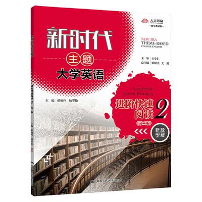 学习码】新时代主题大学英语进阶快速阅读2 第二版 胡艳玲 杨翠艳 中国人民大学出版社 9787300319681